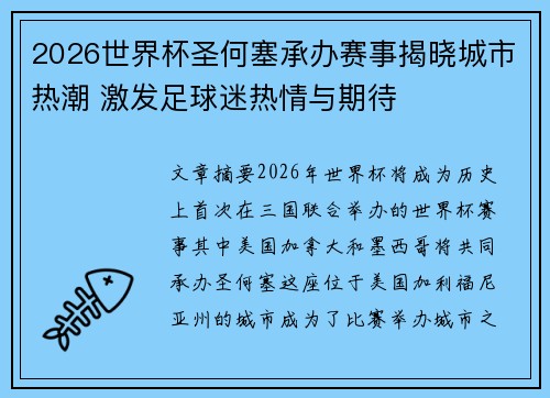 2026世界杯圣何塞承办赛事揭晓城市热潮 激发足球迷热情与期待