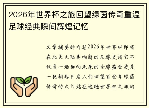 2026年世界杯之旅回望绿茵传奇重温足球经典瞬间辉煌记忆