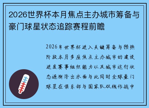 2026世界杯本月焦点主办城市筹备与豪门球星状态追踪赛程前瞻