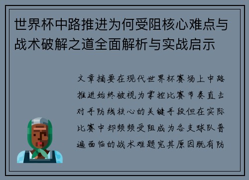 世界杯中路推进为何受阻核心难点与战术破解之道全面解析与实战启示