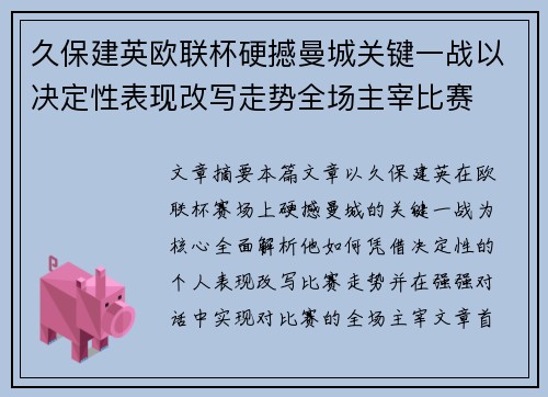久保建英欧联杯硬撼曼城关键一战以决定性表现改写走势全场主宰比赛