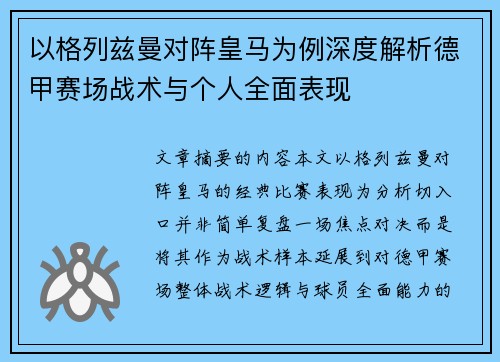 以格列兹曼对阵皇马为例深度解析德甲赛场战术与个人全面表现