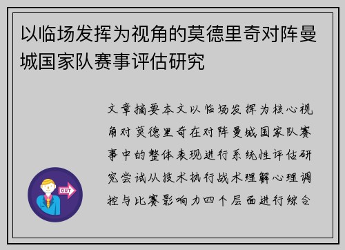 以临场发挥为视角的莫德里奇对阵曼城国家队赛事评估研究