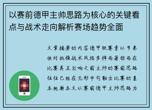 以赛前德甲主帅思路为核心的关键看点与战术走向解析赛场趋势全面