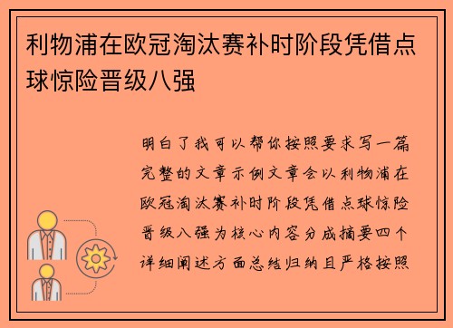 利物浦在欧冠淘汰赛补时阶段凭借点球惊险晋级八强