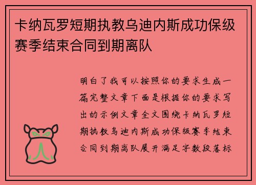 卡纳瓦罗短期执教乌迪内斯成功保级赛季结束合同到期离队