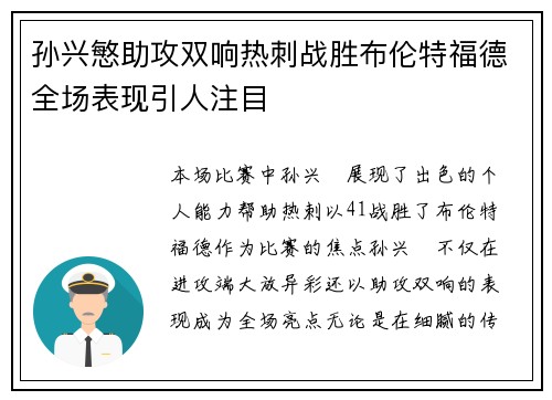 孙兴慜助攻双响热刺战胜布伦特福德全场表现引人注目