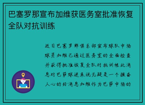 巴塞罗那宣布加维获医务室批准恢复全队对抗训练