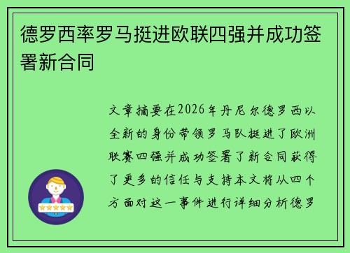 德罗西率罗马挺进欧联四强并成功签署新合同