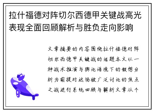 拉什福德对阵切尔西德甲关键战高光表现全面回顾解析与胜负走向影响