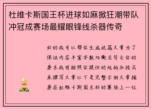 杜维卡斯国王杯进球如麻掀狂潮带队冲冠成赛场最耀眼锋线杀器传奇