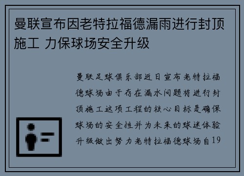 曼联宣布因老特拉福德漏雨进行封顶施工 力保球场安全升级