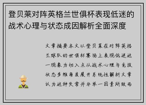 登贝莱对阵英格兰世俱杯表现低迷的战术心理与状态成因解析全面深度