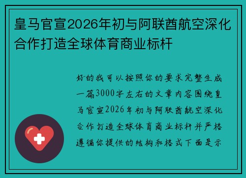 皇马官宣2026年初与阿联酋航空深化合作打造全球体育商业标杆