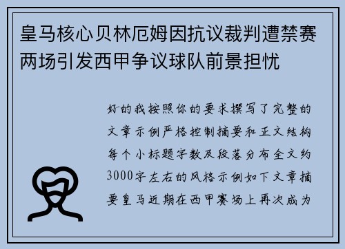 皇马核心贝林厄姆因抗议裁判遭禁赛两场引发西甲争议球队前景担忧