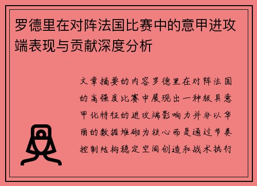 罗德里在对阵法国比赛中的意甲进攻端表现与贡献深度分析