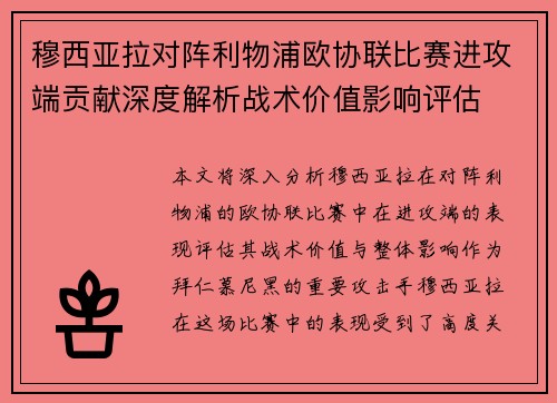 穆西亚拉对阵利物浦欧协联比赛进攻端贡献深度解析战术价值影响评估
