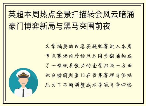 英超本周热点全景扫描转会风云暗涌豪门博弈新局与黑马突围前夜