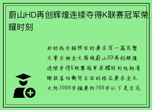 蔚山HD再创辉煌连续夺得K联赛冠军荣耀时刻