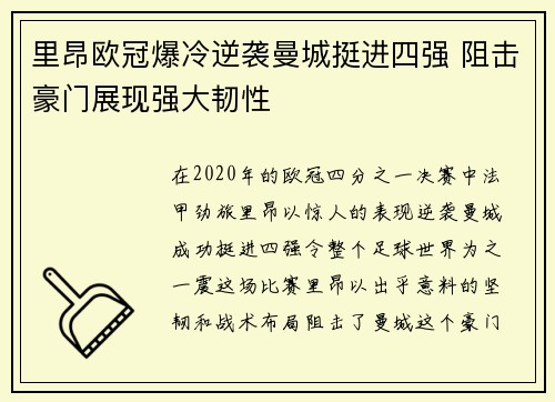 里昂欧冠爆冷逆袭曼城挺进四强 阻击豪门展现强大韧性