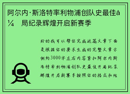 阿尔内·斯洛特率利物浦创队史最佳开局纪录辉煌开启新赛季