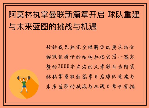阿莫林执掌曼联新篇章开启 球队重建与未来蓝图的挑战与机遇