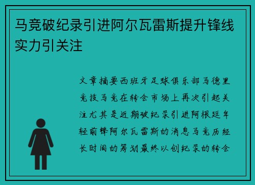马竞破纪录引进阿尔瓦雷斯提升锋线实力引关注