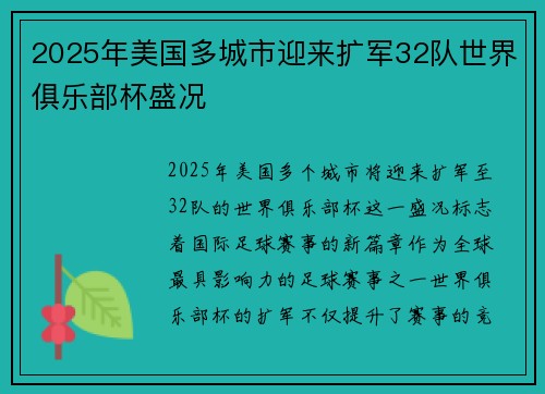 2025年美国多城市迎来扩军32队世界俱乐部杯盛况