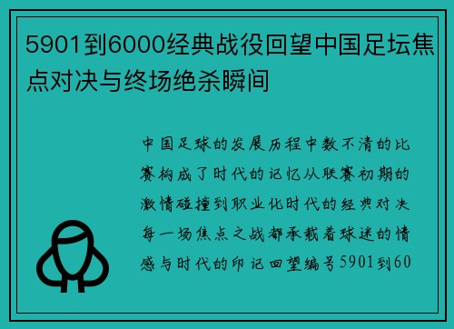 5901到6000经典战役回望中国足坛焦点对决与终场绝杀瞬间