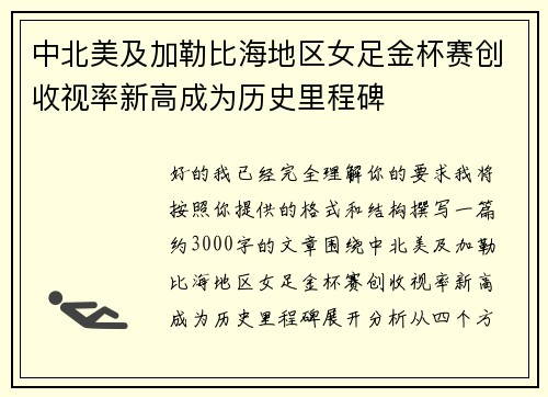 中北美及加勒比海地区女足金杯赛创收视率新高成为历史里程碑