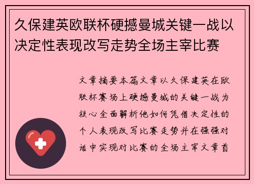 久保建英欧联杯硬撼曼城关键一战以决定性表现改写走势全场主宰比赛