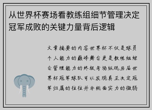 从世界杯赛场看教练组细节管理决定冠军成败的关键力量背后逻辑