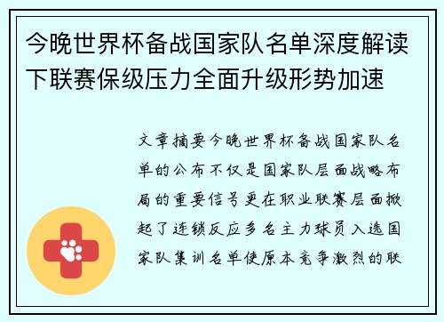 今晚世界杯备战国家队名单深度解读下联赛保级压力全面升级形势加速