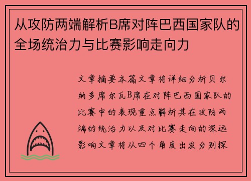 从攻防两端解析B席对阵巴西国家队的全场统治力与比赛影响走向力