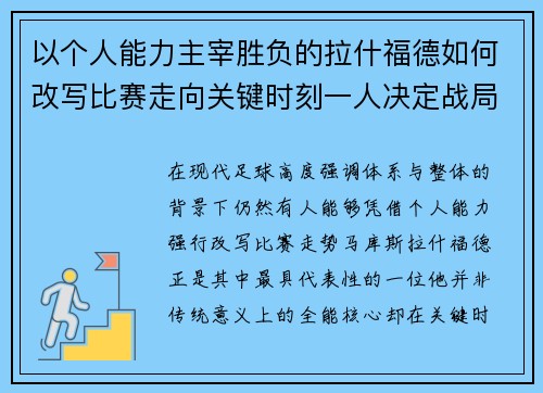 以个人能力主宰胜负的拉什福德如何改写比赛走向关键时刻一人决定战局