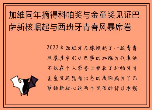 加维同年摘得科帕奖与金童奖见证巴萨新核崛起与西班牙青春风暴席卷