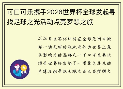可口可乐携手2026世界杯全球发起寻找足球之光活动点亮梦想之旅