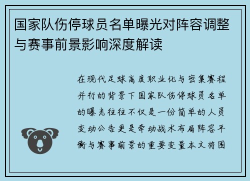 国家队伤停球员名单曝光对阵容调整与赛事前景影响深度解读