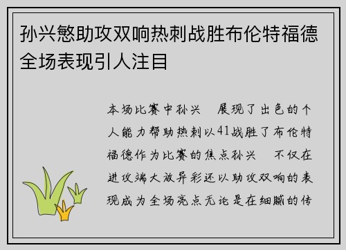 孙兴慜助攻双响热刺战胜布伦特福德全场表现引人注目