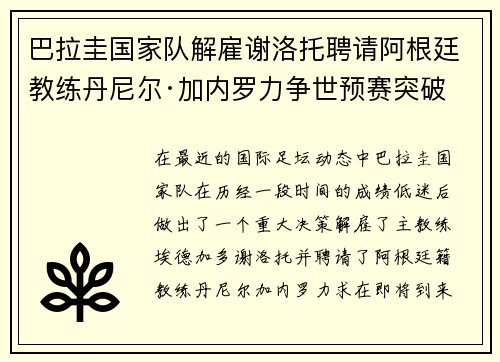 巴拉圭国家队解雇谢洛托聘请阿根廷教练丹尼尔·加内罗力争世预赛突破