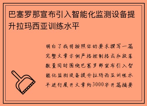 巴塞罗那宣布引入智能化监测设备提升拉玛西亚训练水平