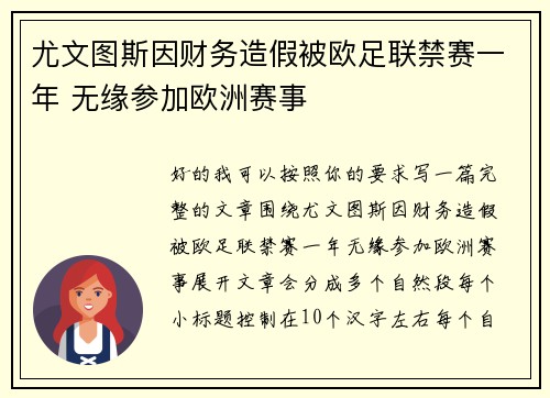 尤文图斯因财务造假被欧足联禁赛一年 无缘参加欧洲赛事
