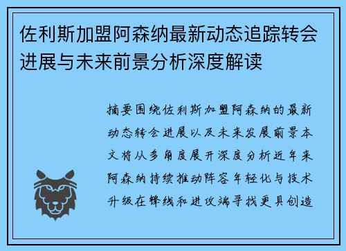 佐利斯加盟阿森纳最新动态追踪转会进展与未来前景分析深度解读